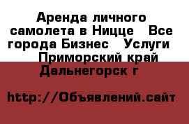 Аренда личного самолета в Ницце - Все города Бизнес » Услуги   . Приморский край,Дальнегорск г.